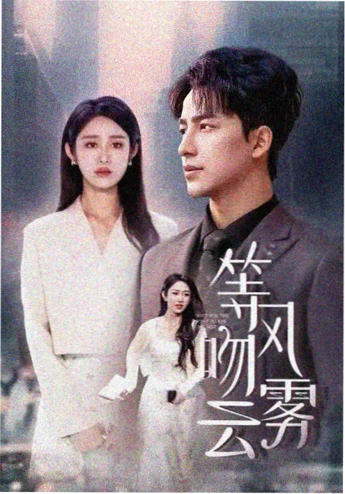 春风不度短剧封面高清下载